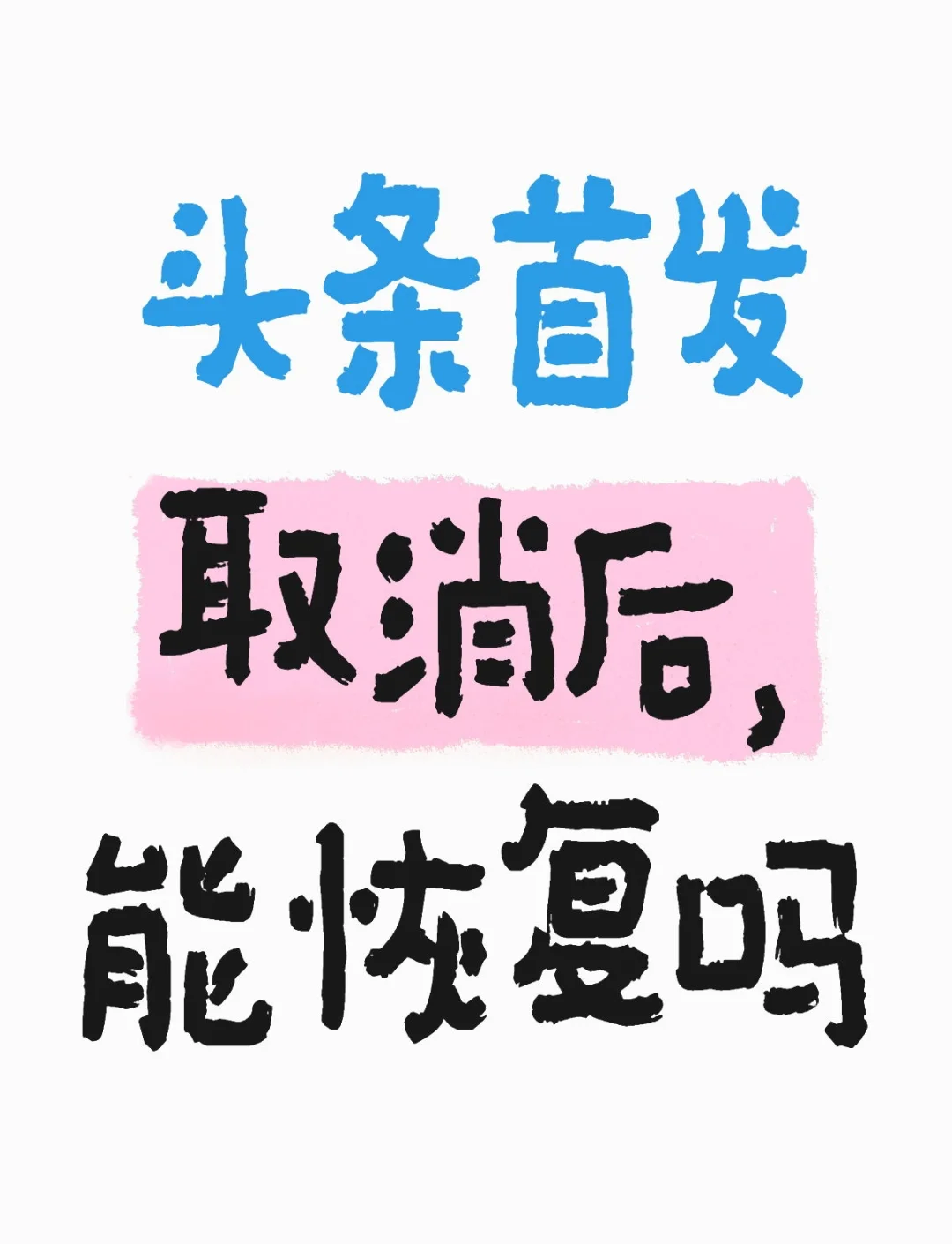 恢复今日头条到桌面(今日头条图标怎么恢复)