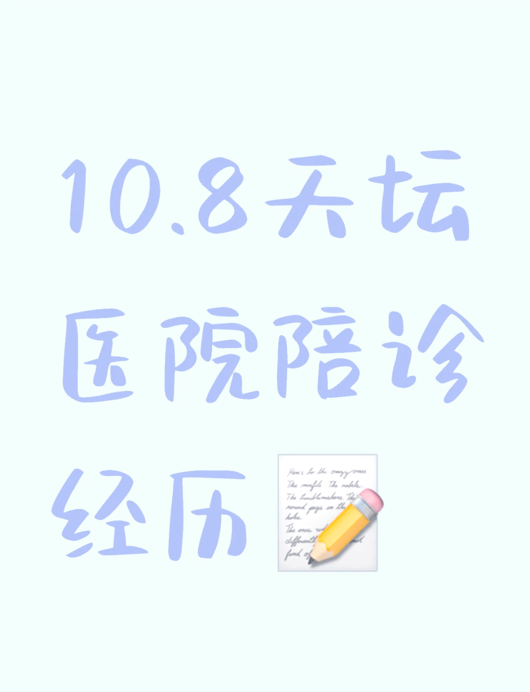 包含天壇醫(yī)院陪診師的工作內(nèi)容	醫(yī)院跑腿收費標準一站式解決您就醫(yī)代掛專家號，預約成功再收費的詞條