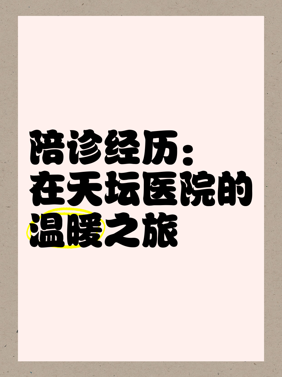 包含北京天壇醫院、醫院陪診，健康咨詢黃牛專業運作住院，解決您排隊的煩惱的詞條