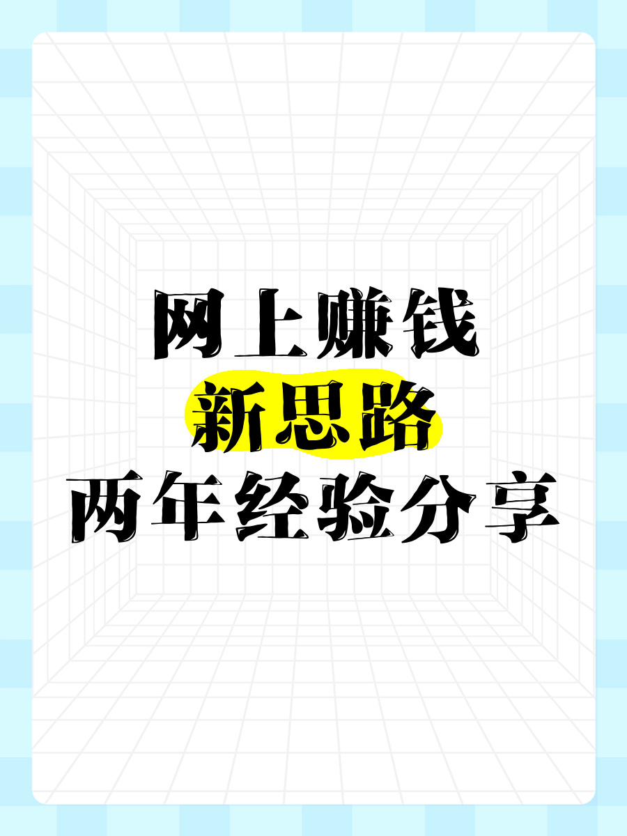 互联网挣钱的路子=互联网挣钱的路子多吗