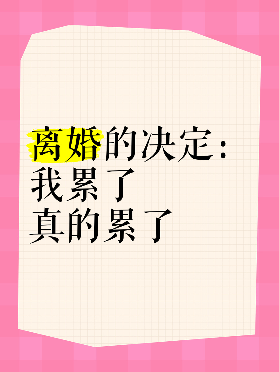 离婚吧我累了全文阅读