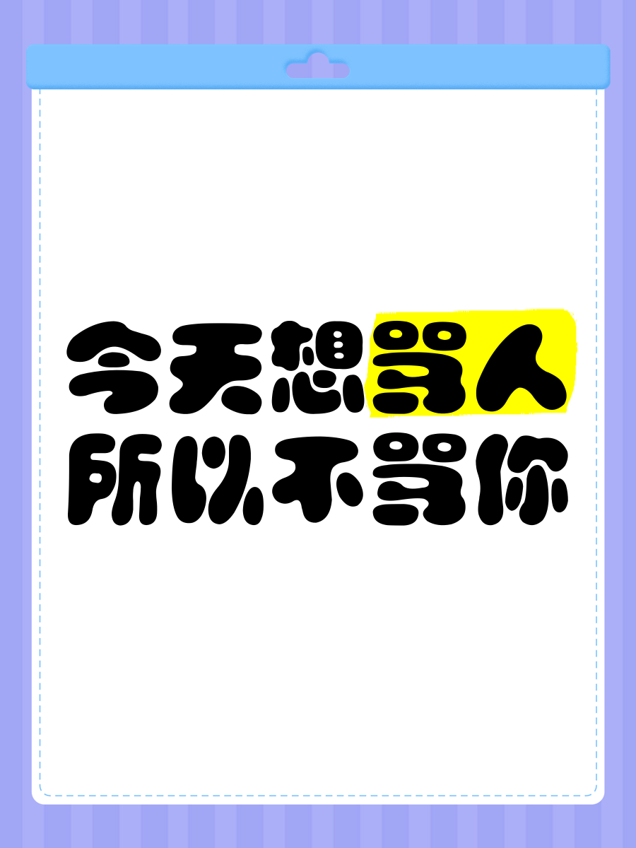 为什么要骂人