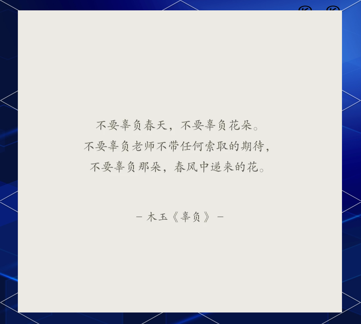 献给老师的三行诗