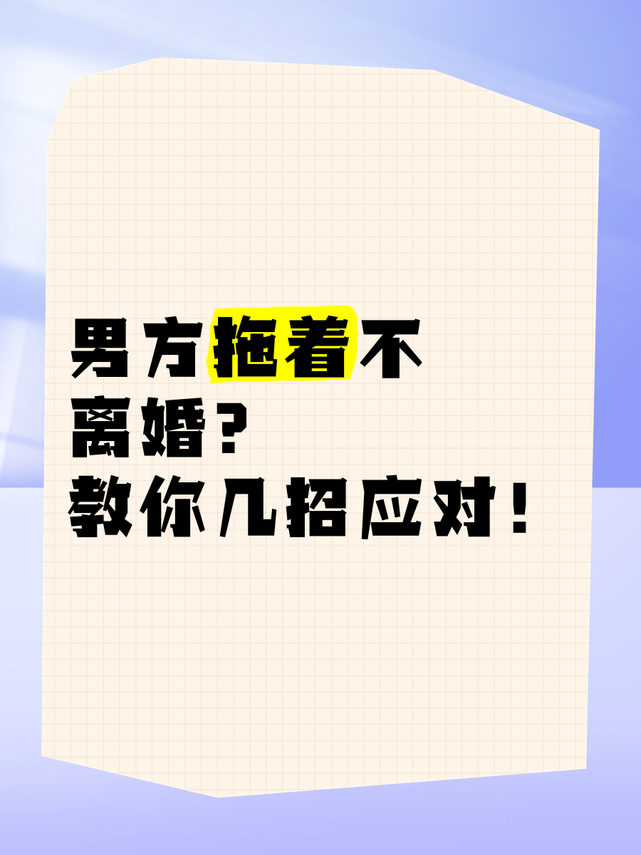 男的拖着不离婚的目的