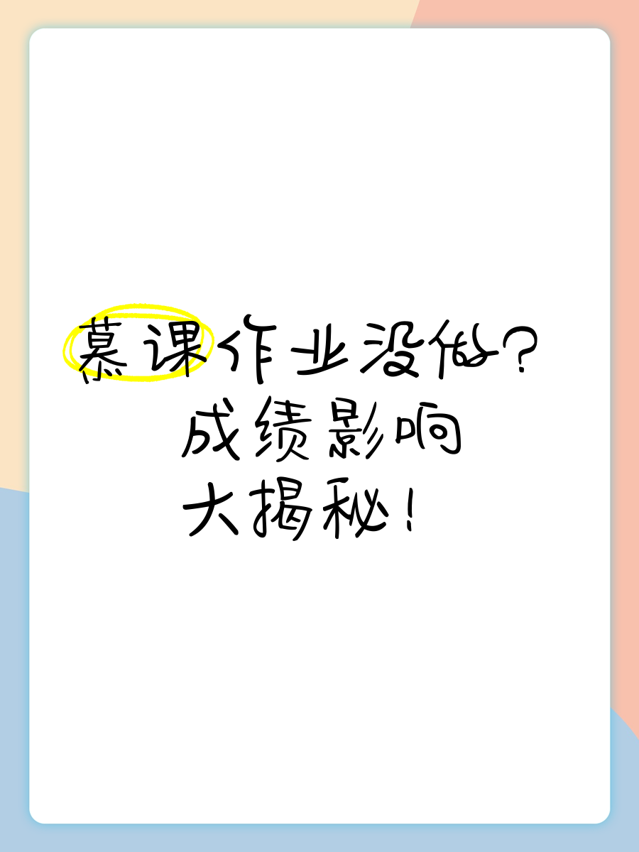 慕课没刷完总成绩达到了(慕课没刷完总成绩达到了怎么办)