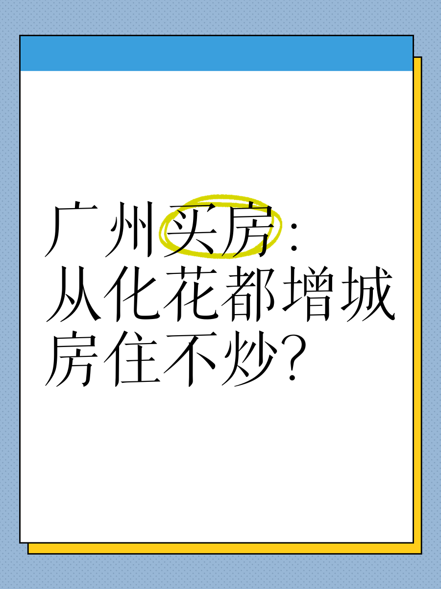 广州从化房价(广州从化房价有可能暴跌)