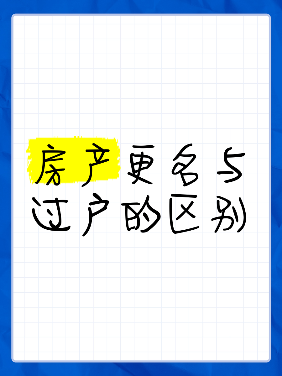 包含房产局备案更名的词条 包罗
房产局存案
更名的词条（包罗房产局存案更名的词条是什么） 房产