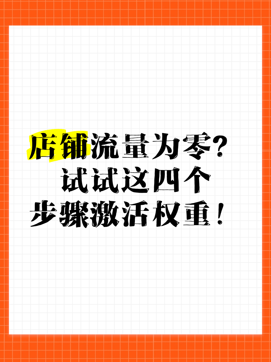 如何提升店铺权重=提升店铺权重的方式有哪些