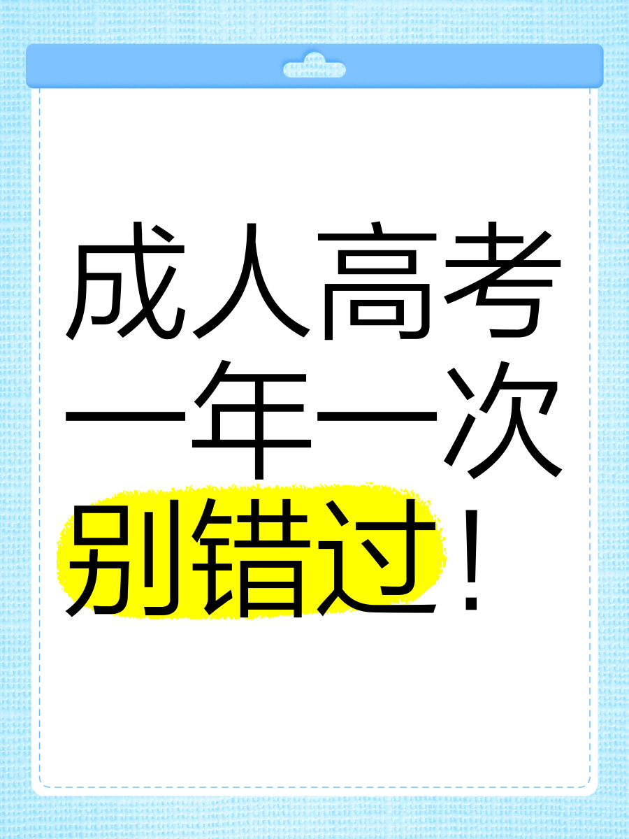 2025年江苏成人高考报名开始了吗？