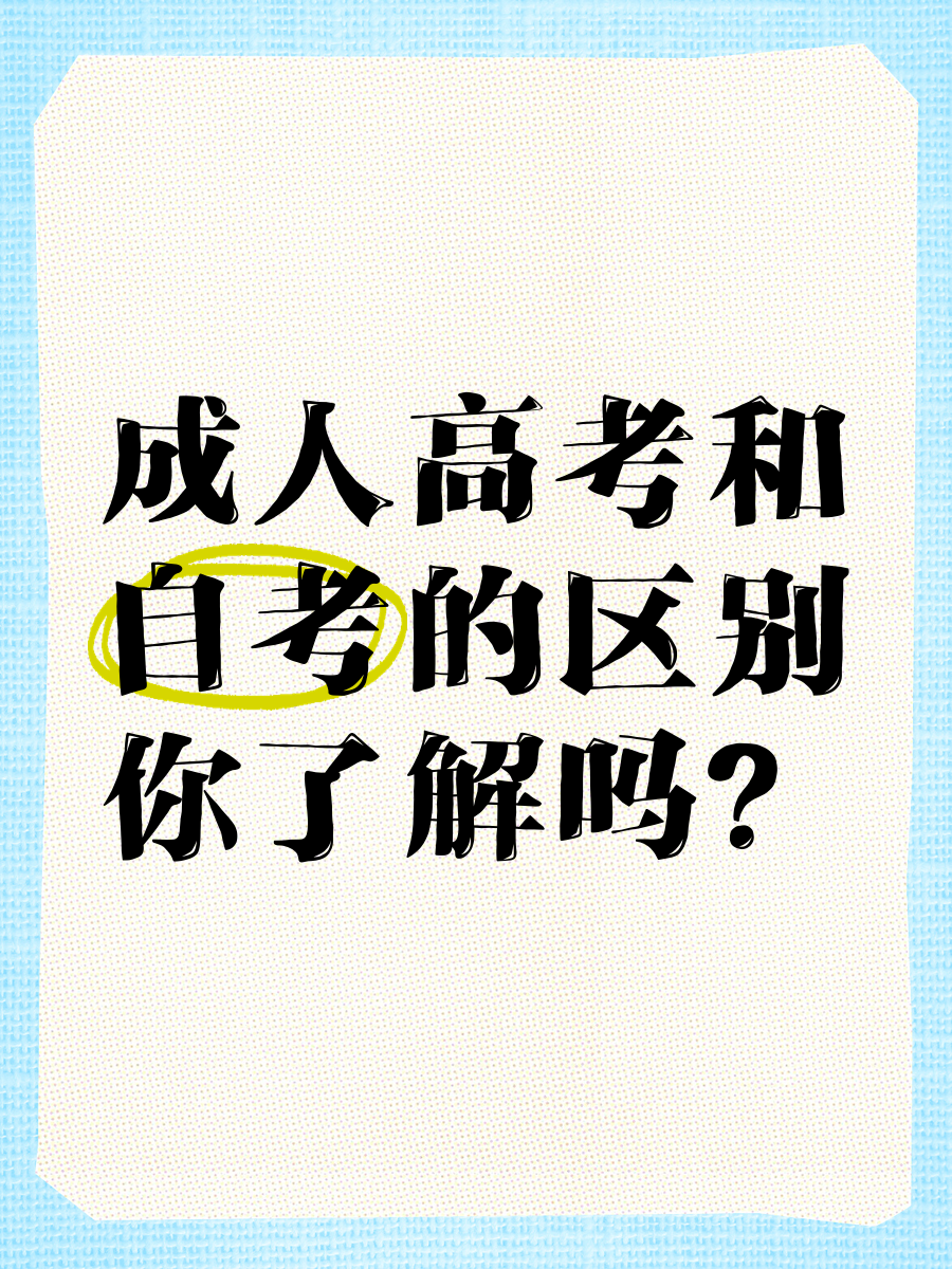 成人高考和自考哪个更难？