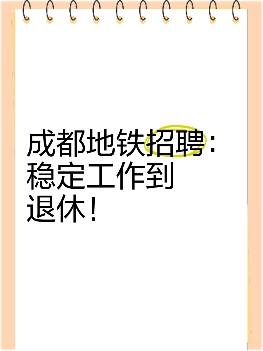成都市求职招聘网最新招聘(成都求职信息成都求职网成都人才求职)