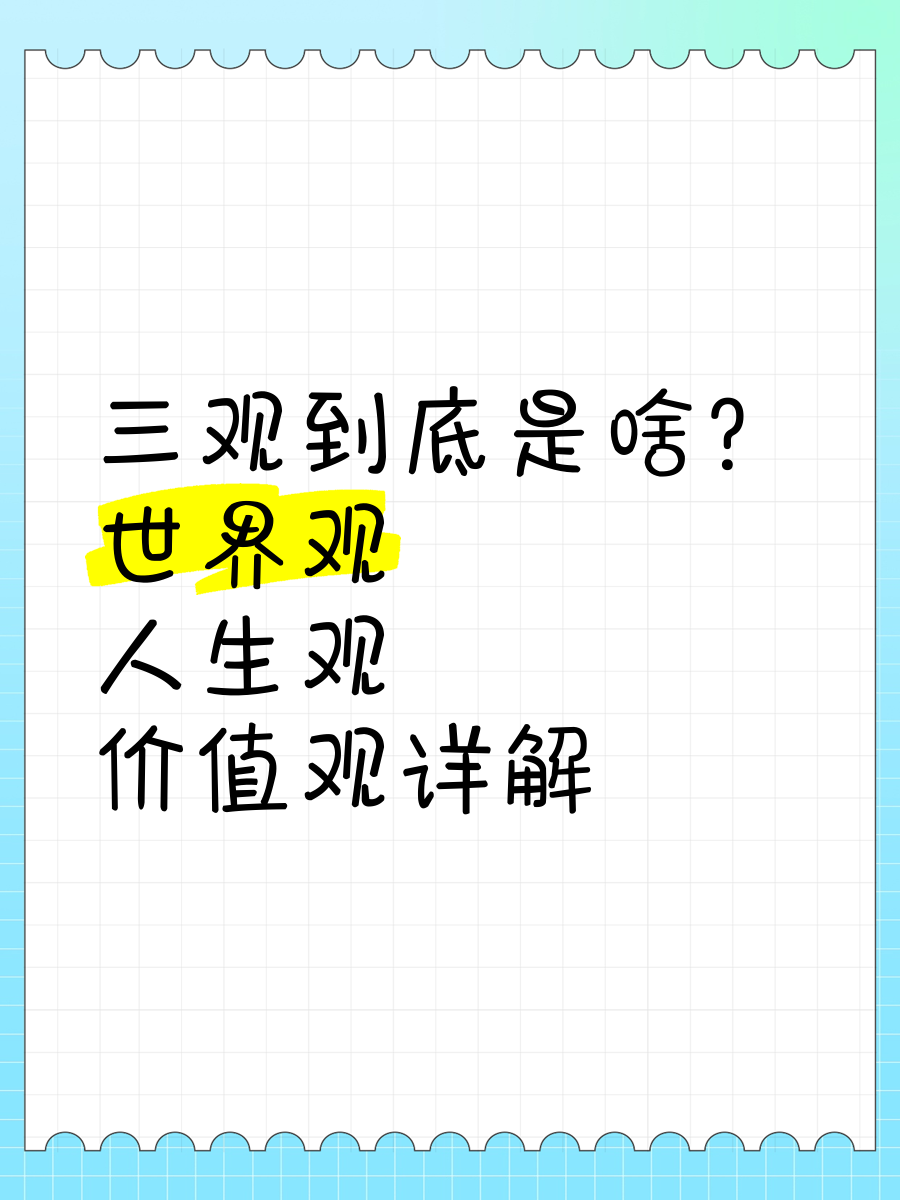 三观指哪里(三观 指哪三观)