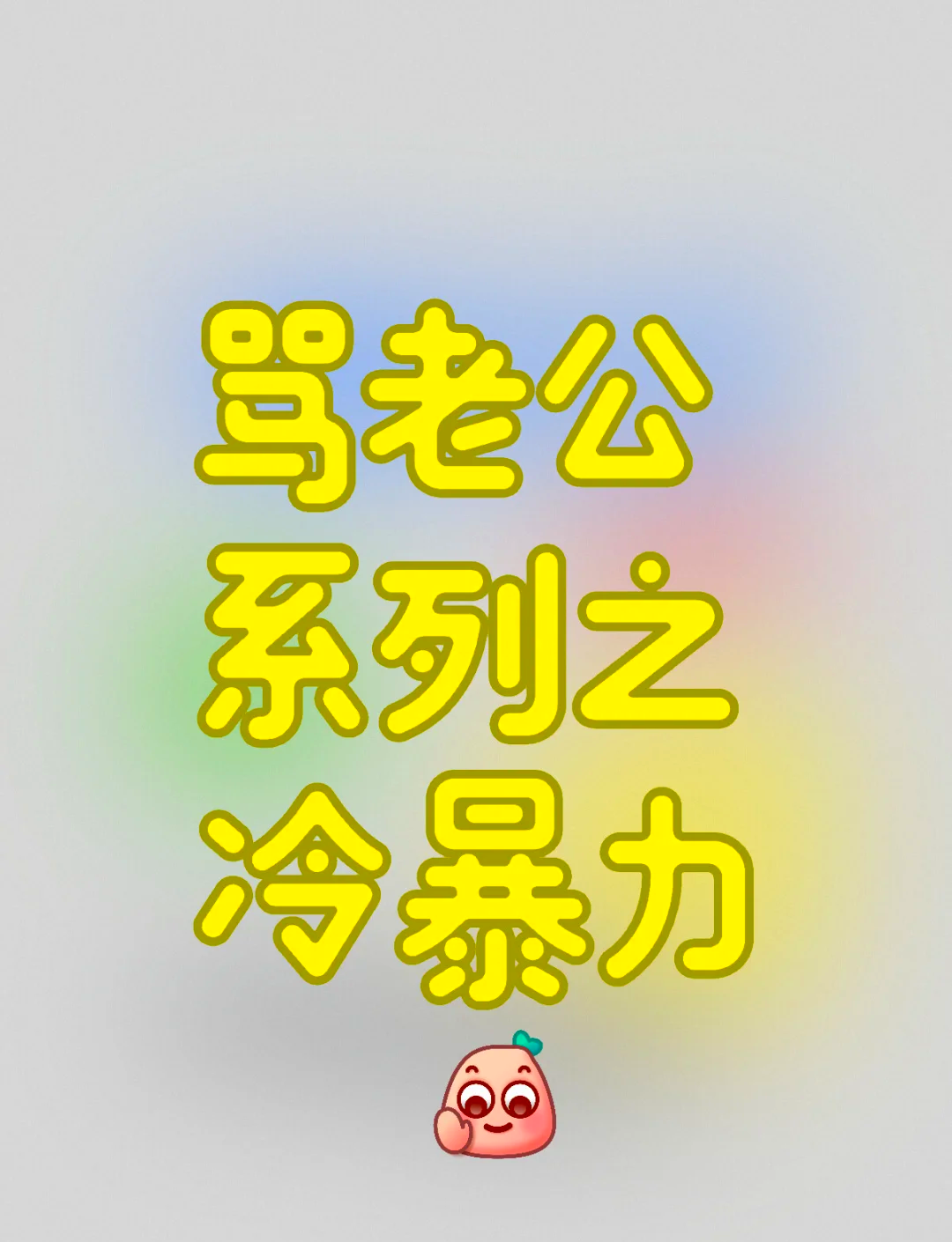 撒谎被老公狠狠揍了一顿