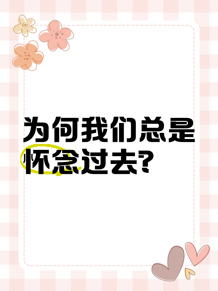 总是怀念过去是为什么