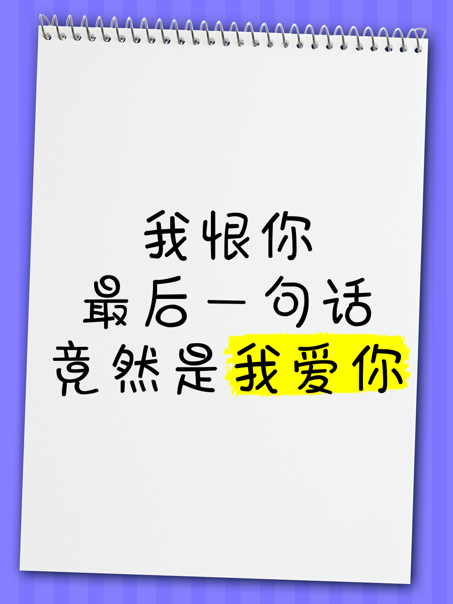 爱你恨你