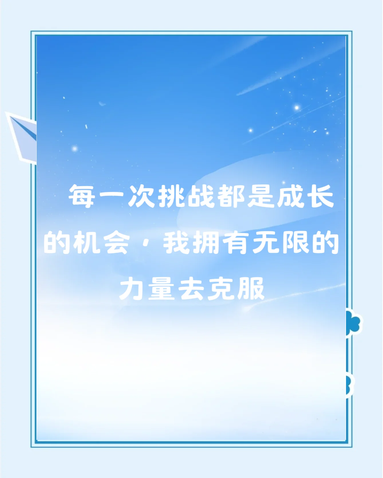 成长中的挑战