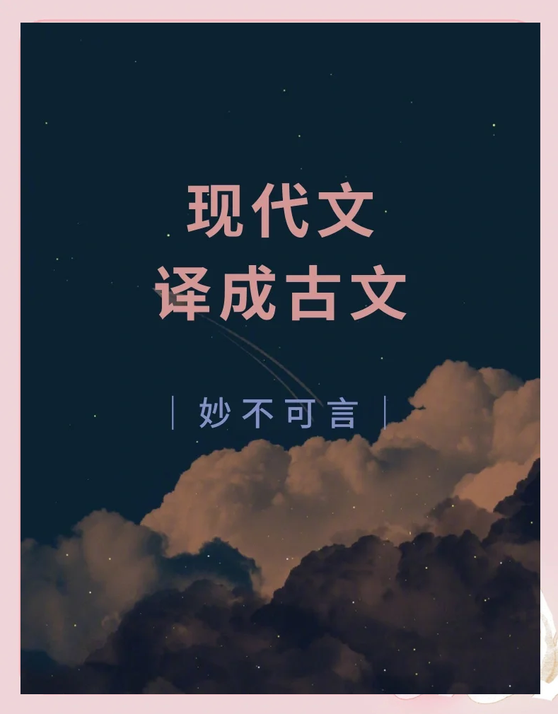 现代文转换成古文在线翻译器