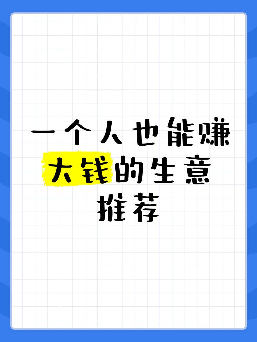 适合一个人做生意(一个人适合做啥生意)