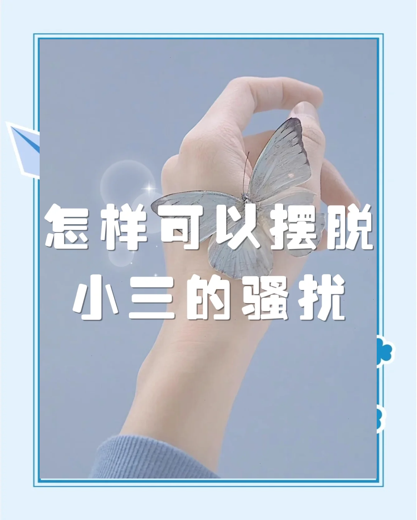 怎么摆脱小三的纠缠