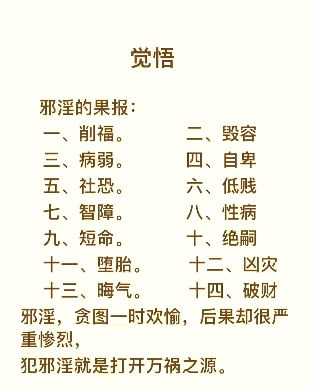 佛教戒色咒