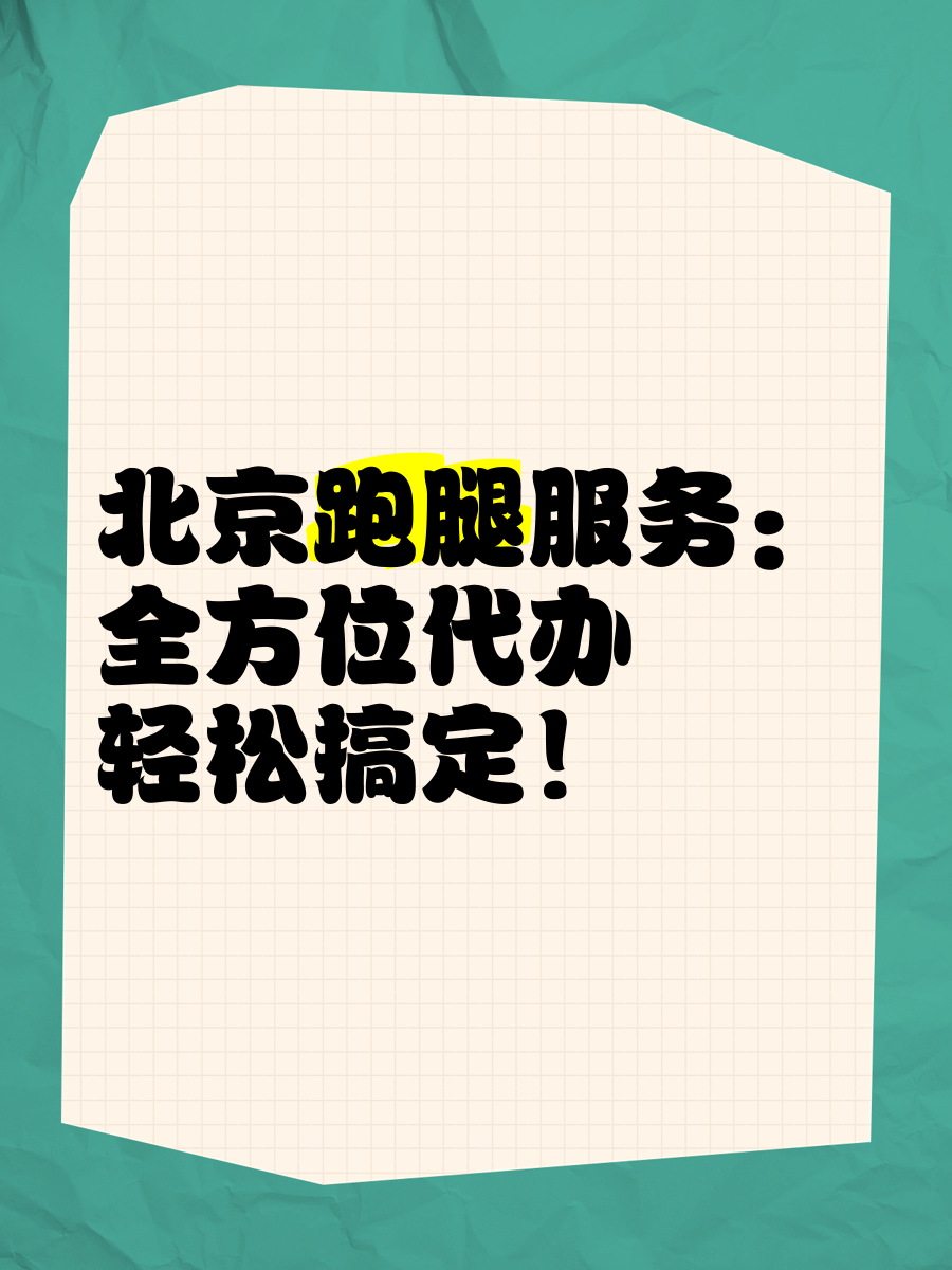關(guān)于北京陪診服務(wù)全程透明收費跑腿代掛的信息