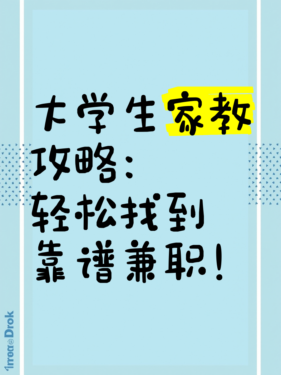 上海大学生暑期兼职哪儿找比较好找兼职须知