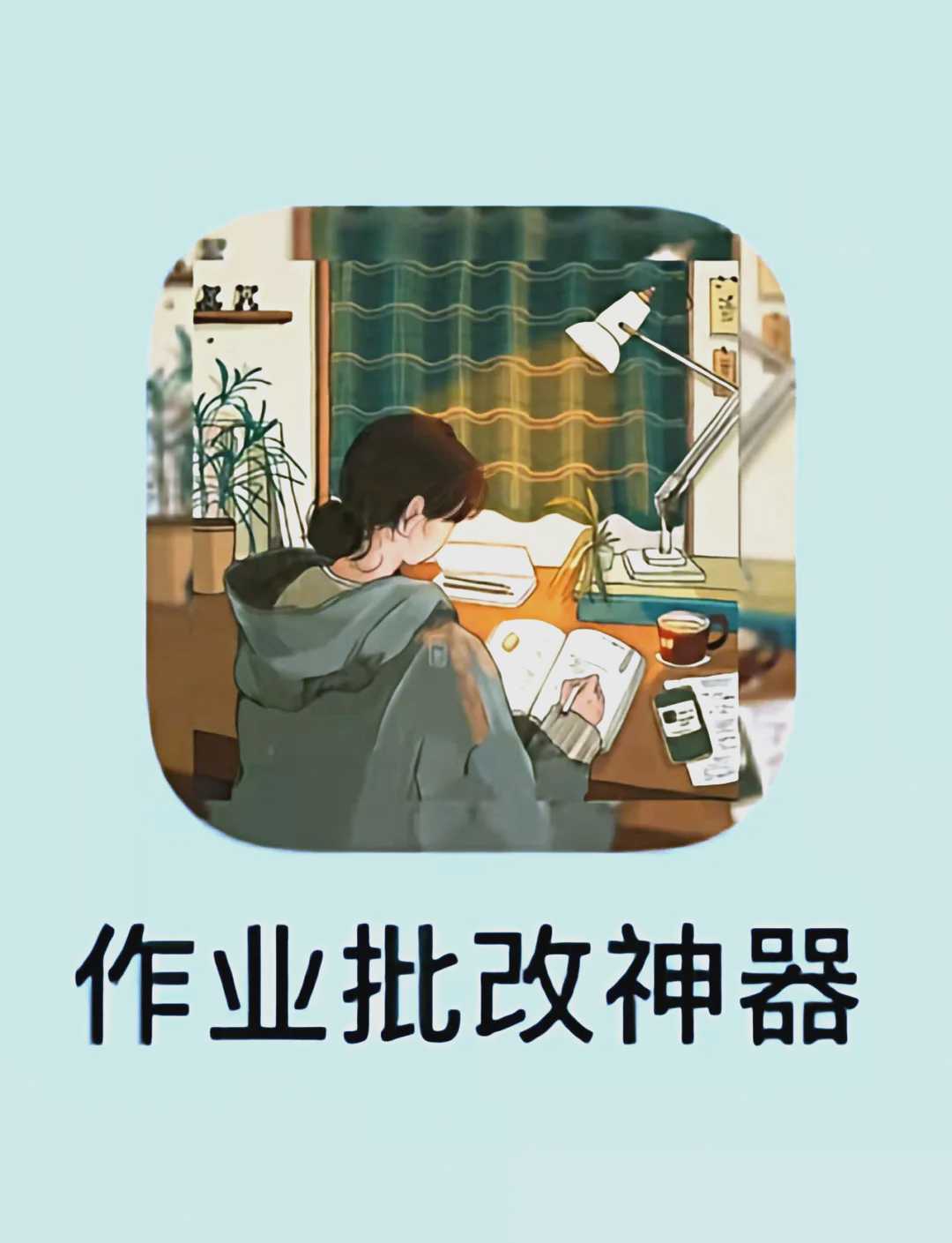 批改英语作业神器免费=批改英语作业的软件下载