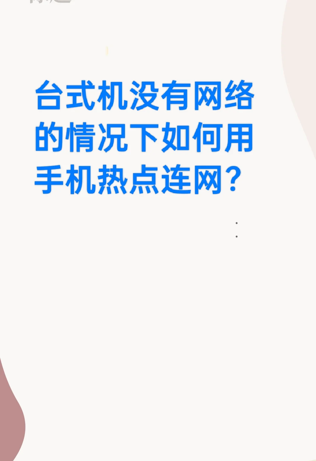 台式电脑连接热点需要无线网卡吗(台式电脑连接热点需要无线网卡吗安全吗)