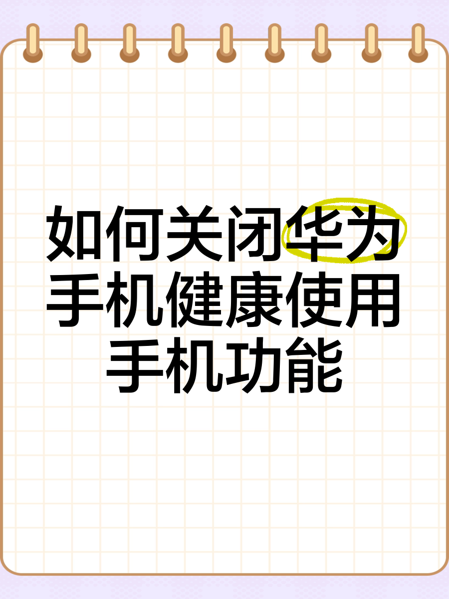 华为手机怎么能关闭资讯(怎么关闭华为手机里面的资讯)