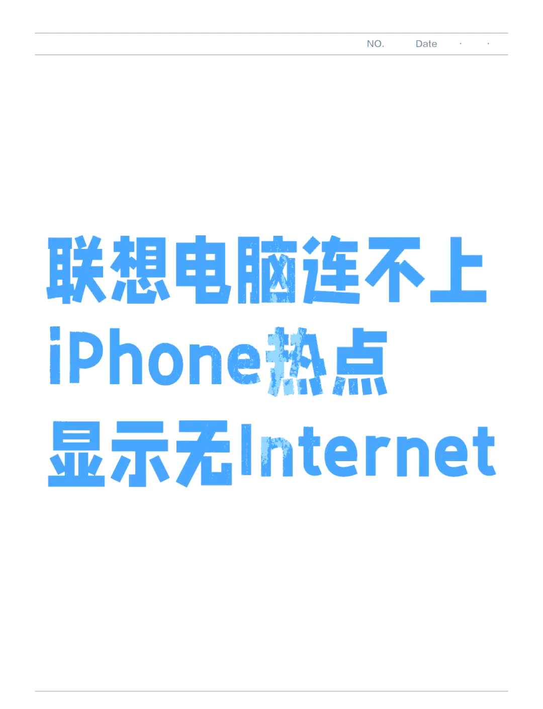 电脑连上手机热点没网是什么原因(电脑连上手机热点没网是什么原因造成的)