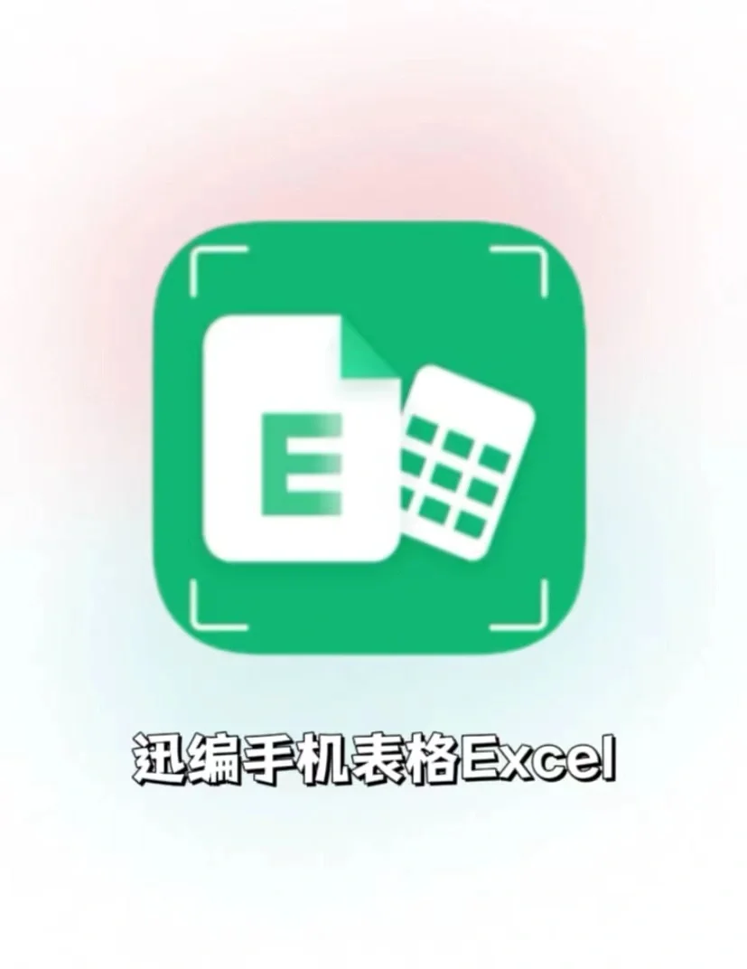 手机办公软件表格制作app