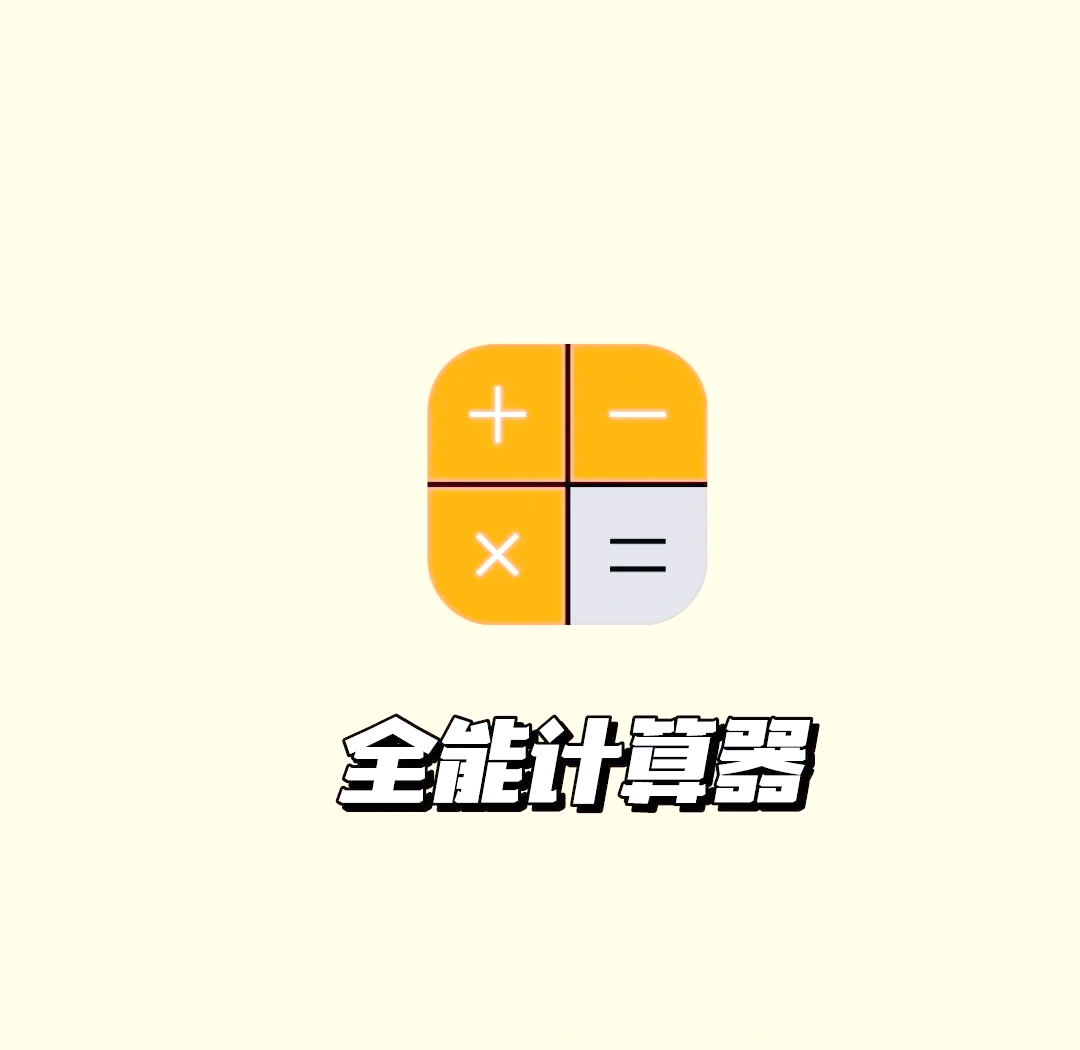 全能计算器苹果版下载安装