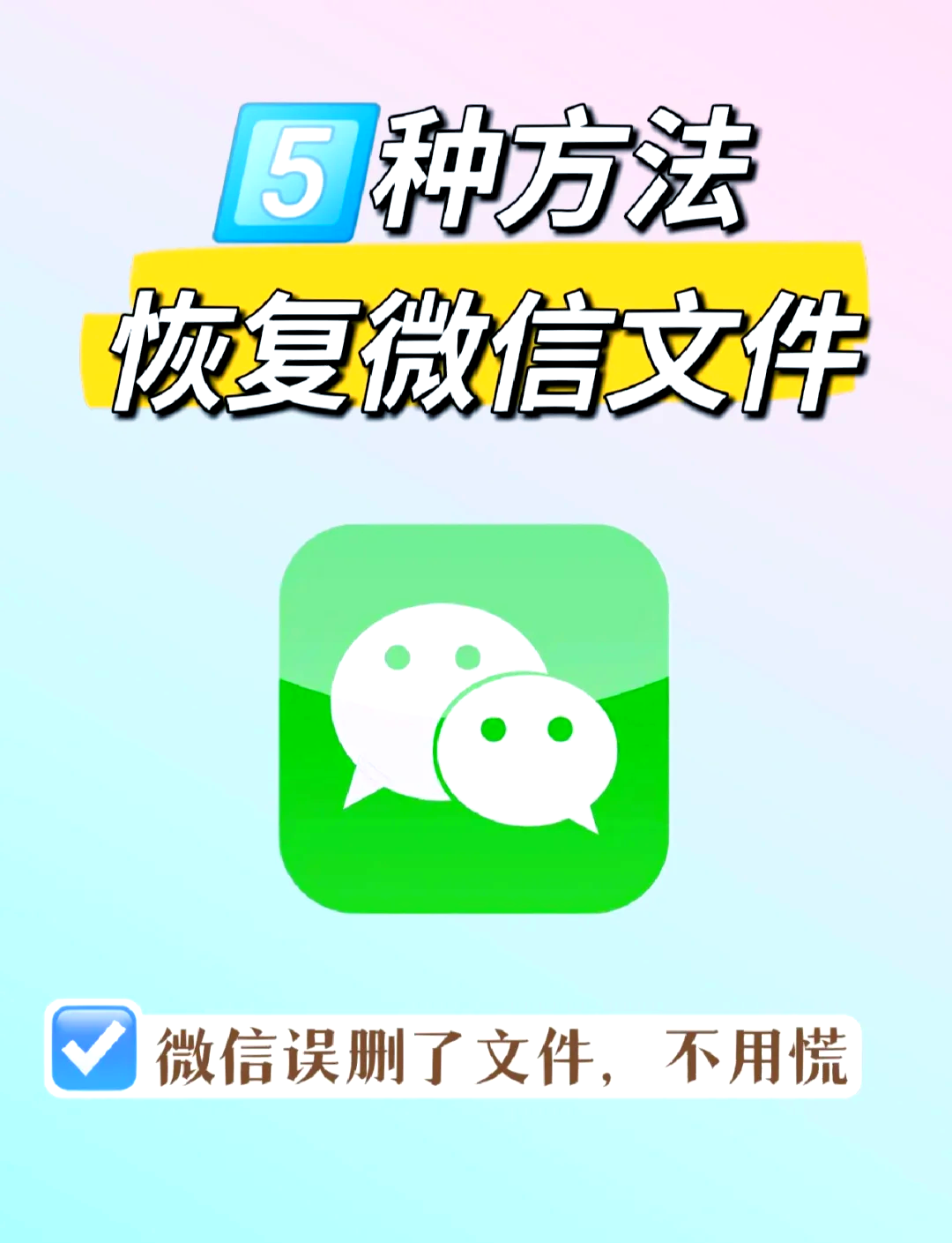 微信文件助手文件误删