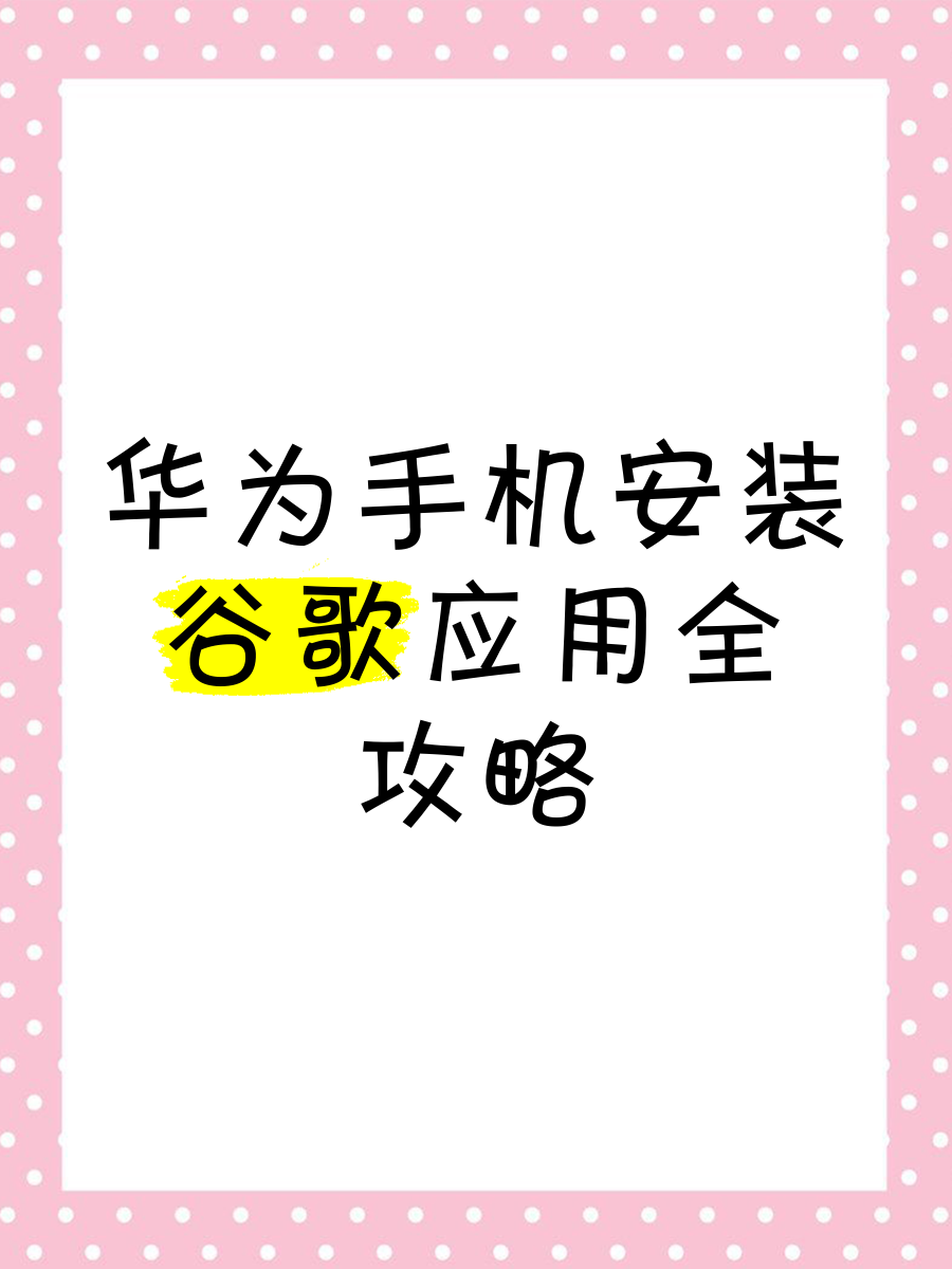 谷歌框架华为手机怎么安装=谷歌框架华为手机怎么安装软件