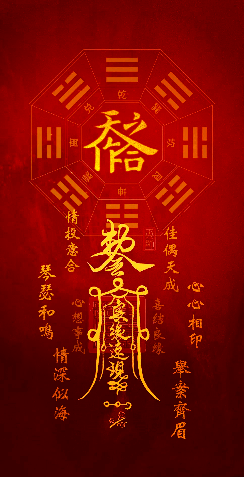 姻缘拆散符