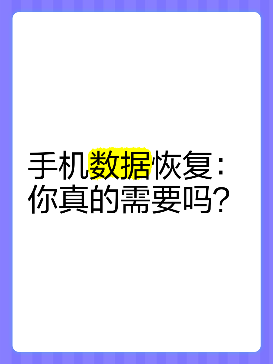 恢复数据要支付密码么的简单介绍 规复
数据要付出
暗码
么的简单

先容
（规复是什么意思） 数据恢复