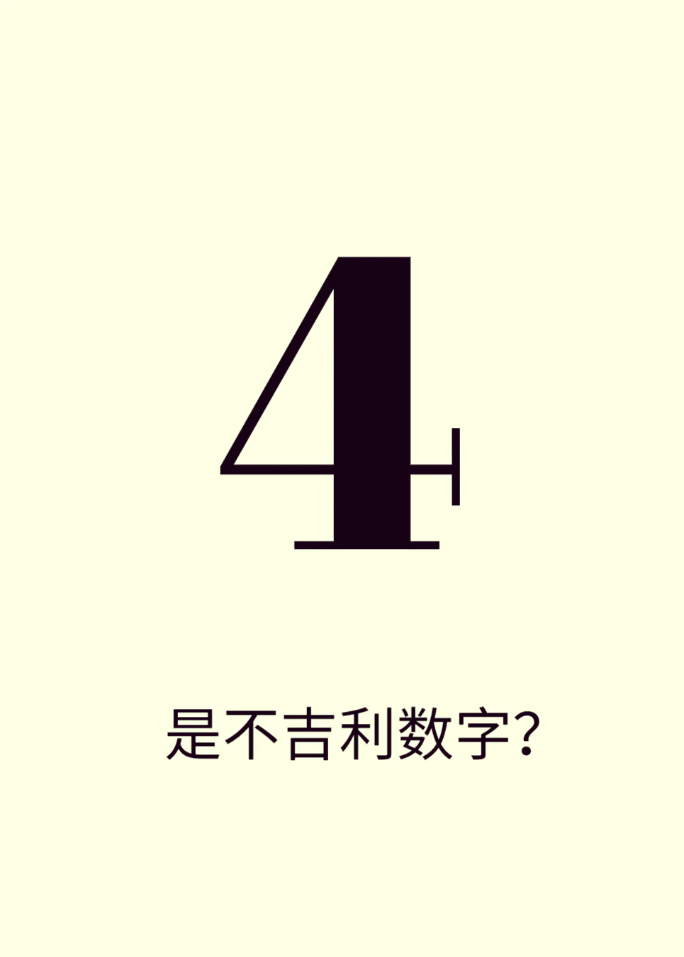 世界上最诡异数字4