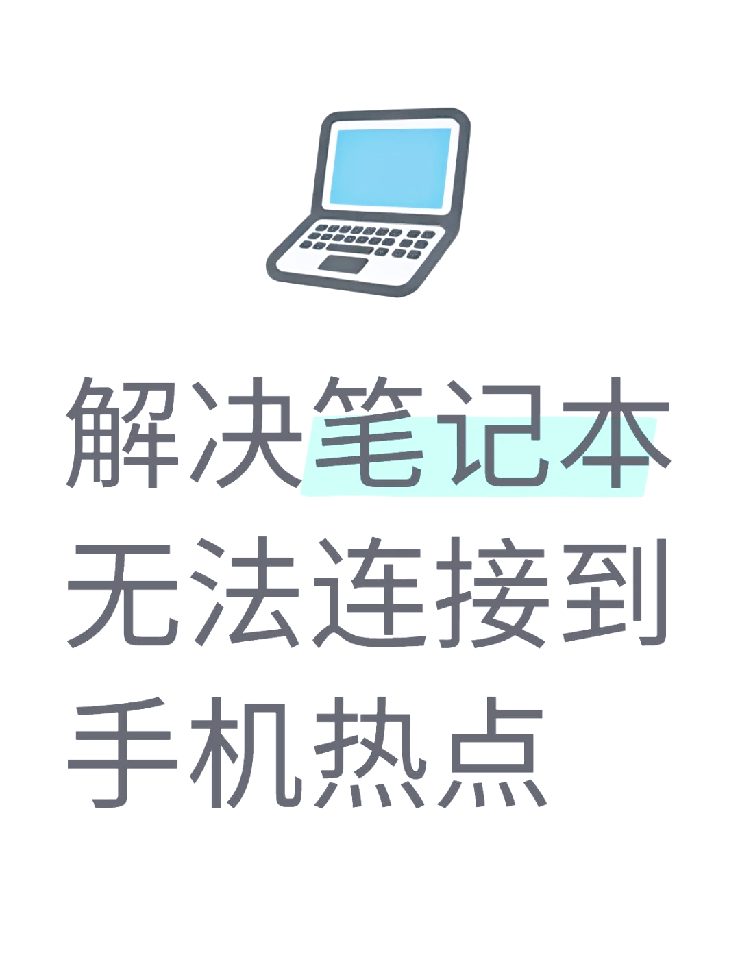 为什么手机连不上苹果的个人热点(为什么连接不到苹果手机的个人热点)