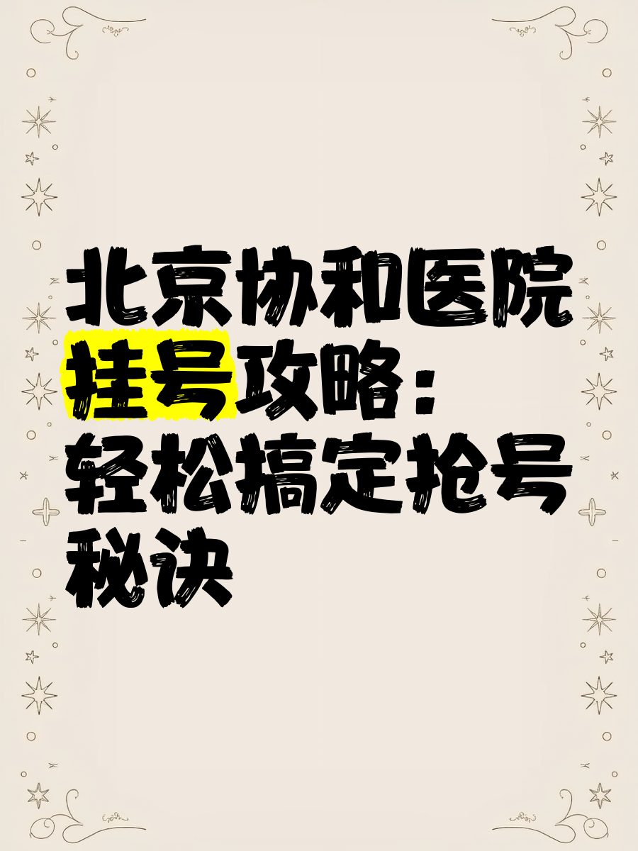關于北京協和醫院、協助就診號販子電話,圈子口碑最好100%有號!的信息