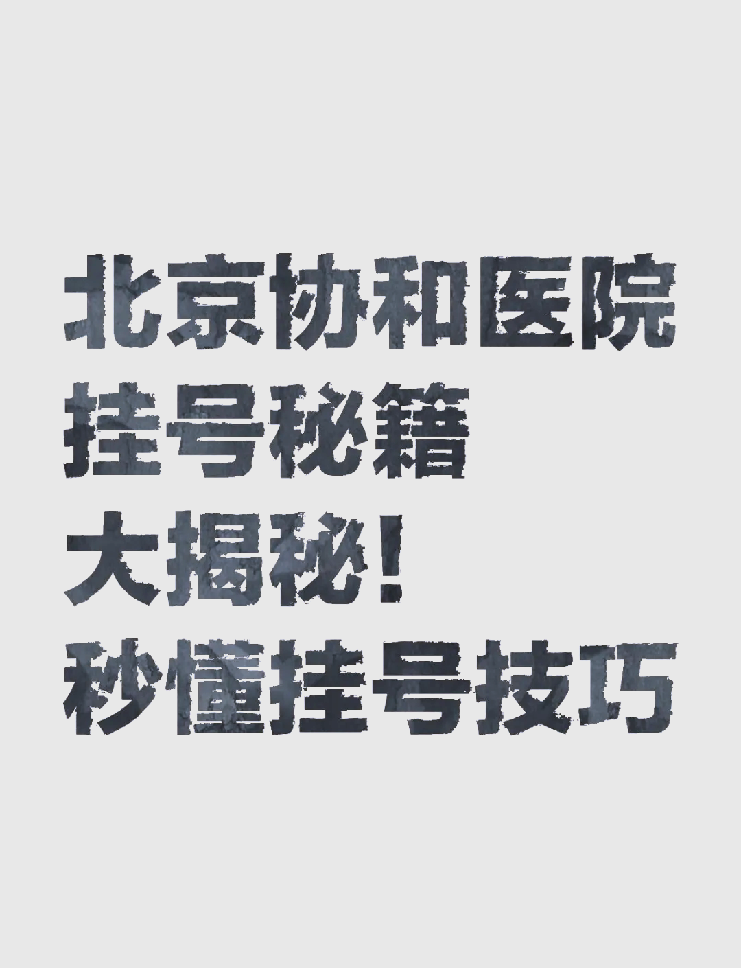 協和醫院跑腿掛號，認真負責，歡迎來電-的簡單介紹