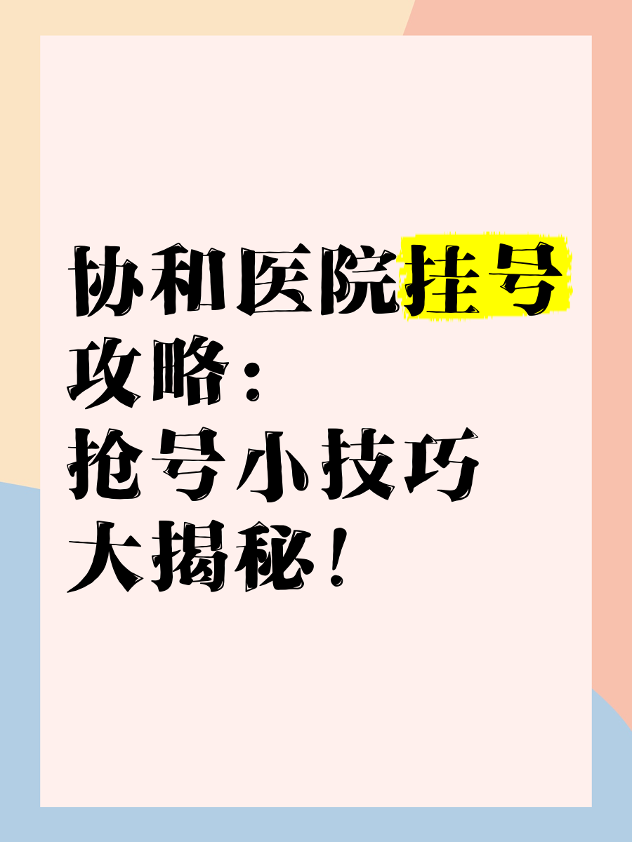 包含北京協和醫院、販子電話_跑腿掛號輕松搞定！醫療技術的詞條