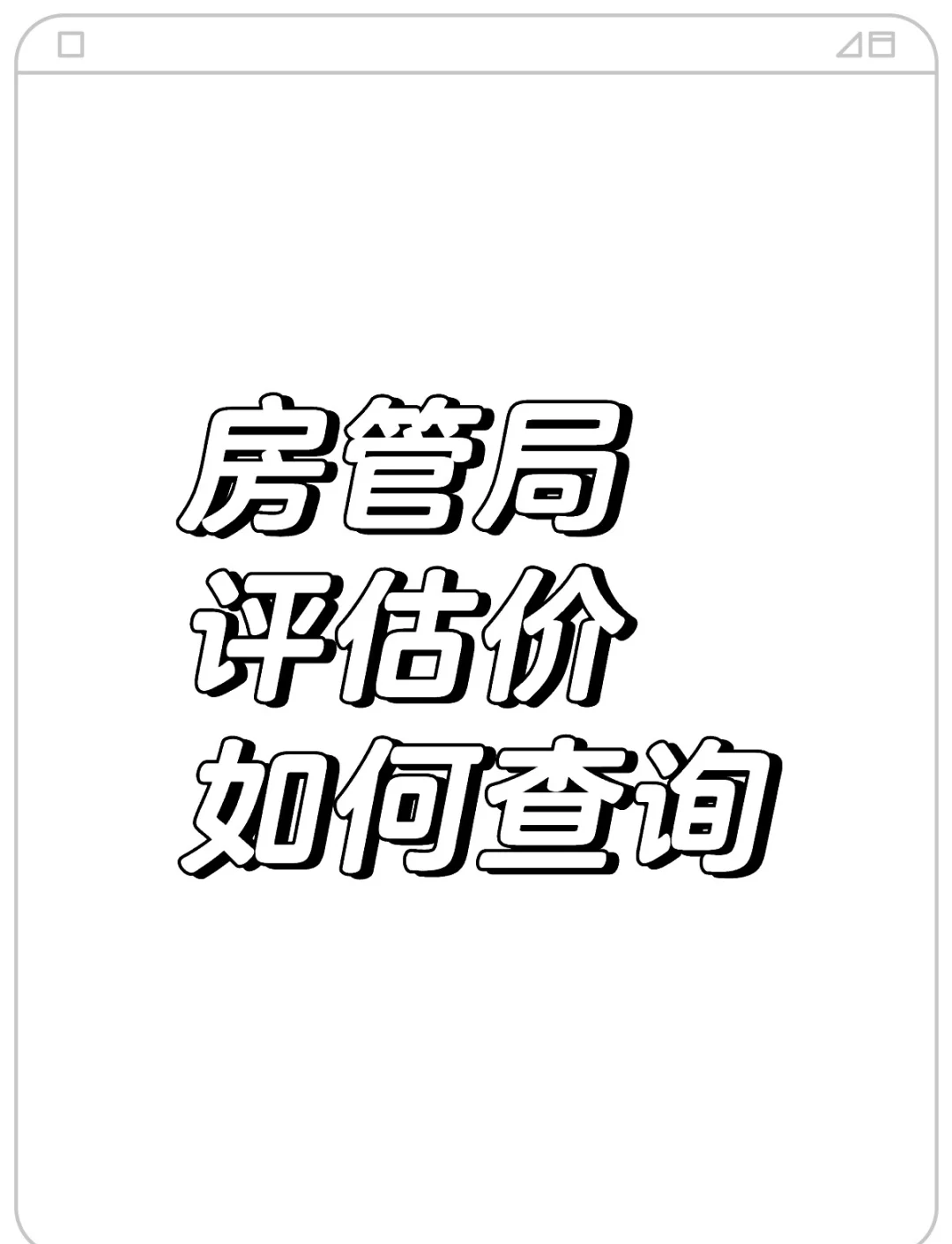 二手房房屋估价器