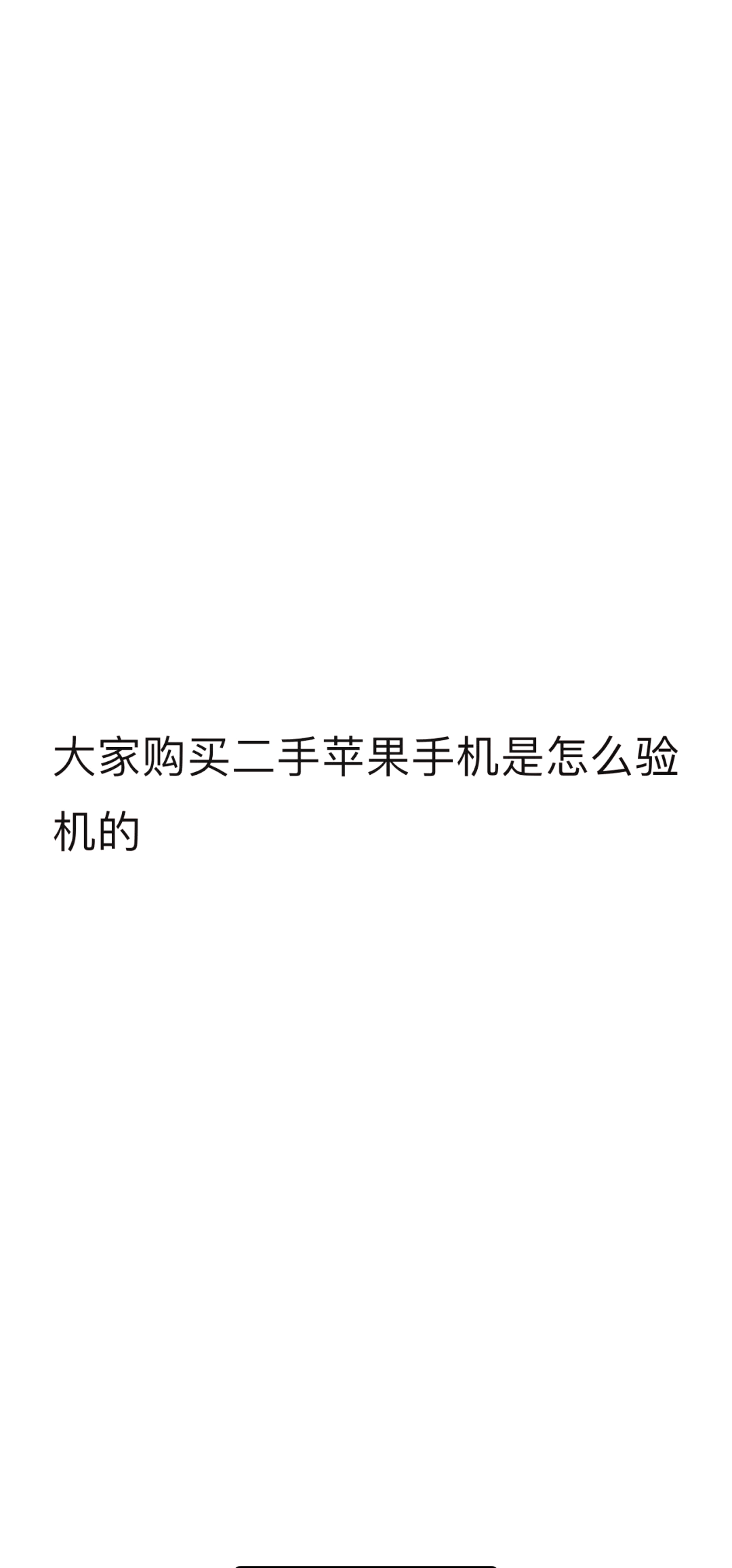 买二手苹果要注意什么(买二手苹果要注意什么细节)