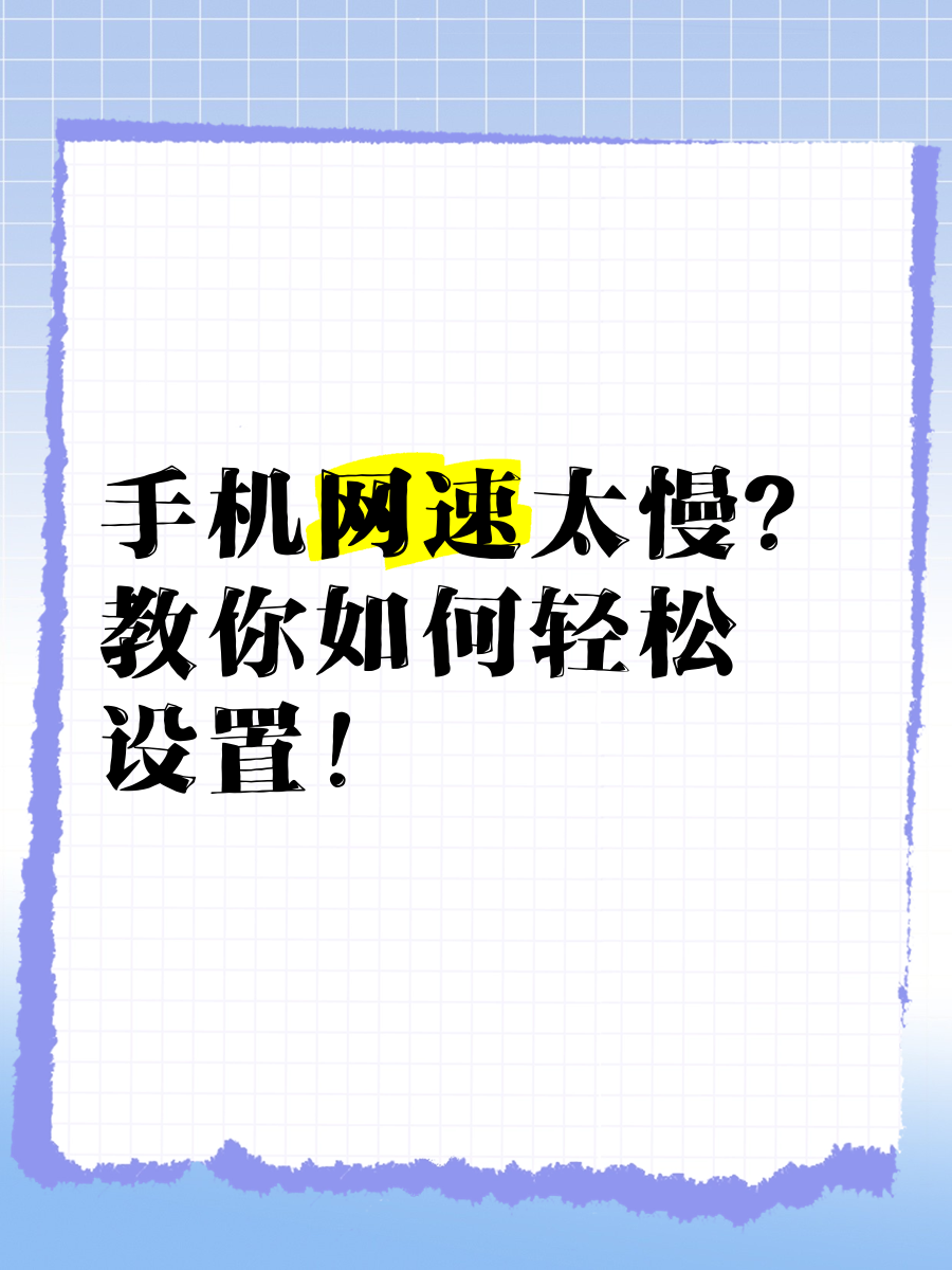 为什么网速很慢，刚买的流量卡为什么网速很慢
