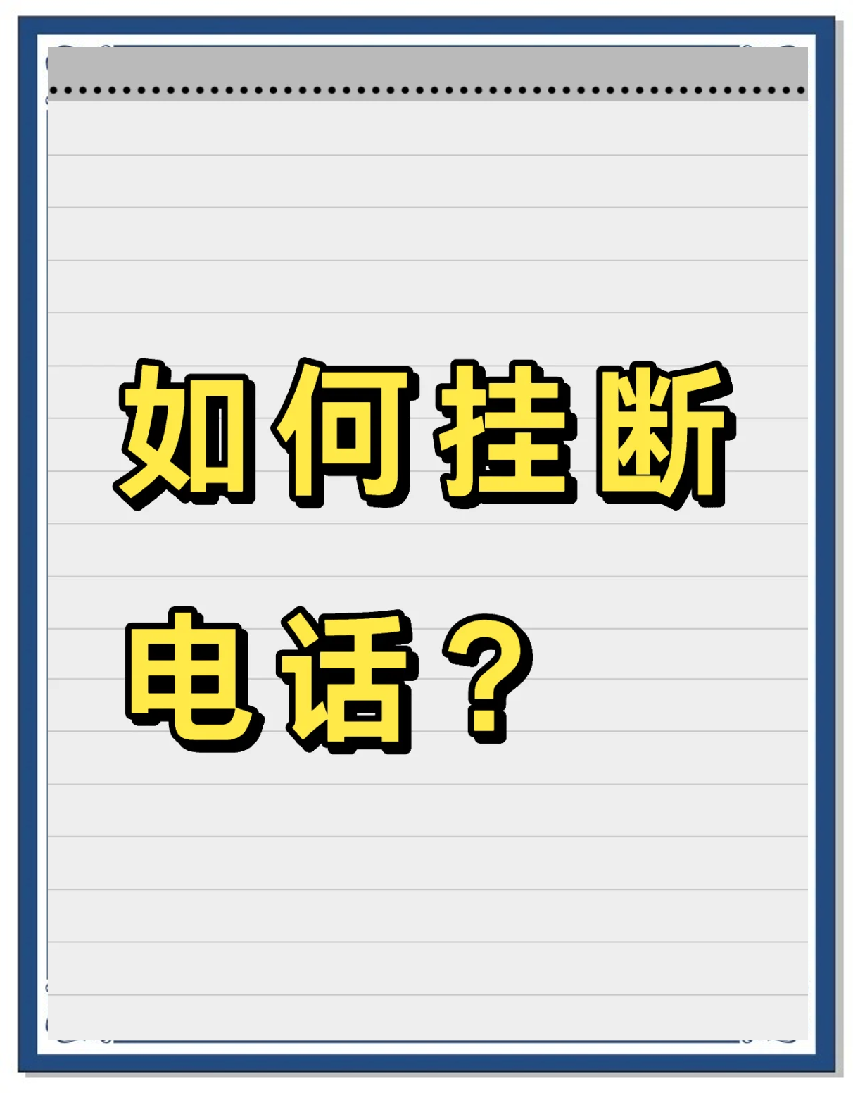 对方挂断电话有什么提示(故意挂断电话手机是显示什么)