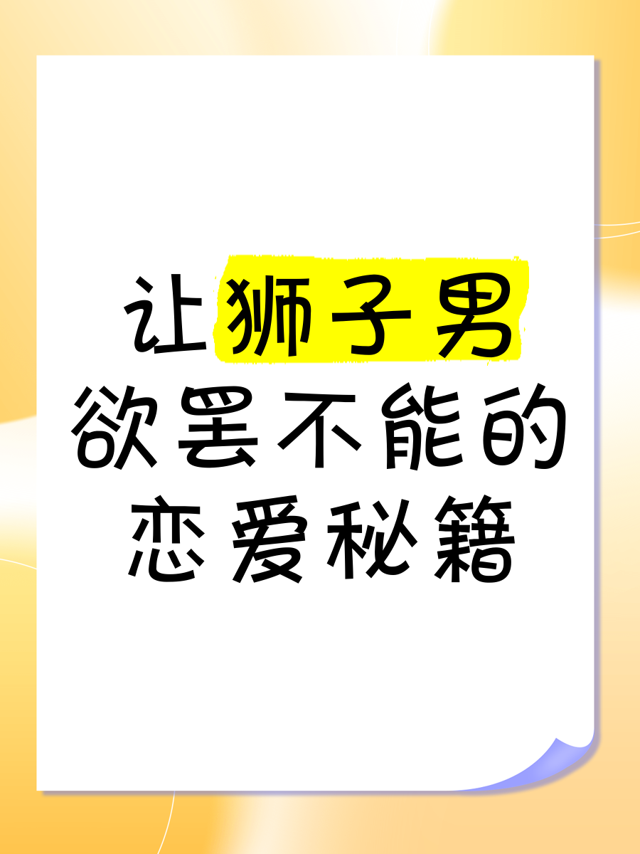 跟狮子男谈恋爱