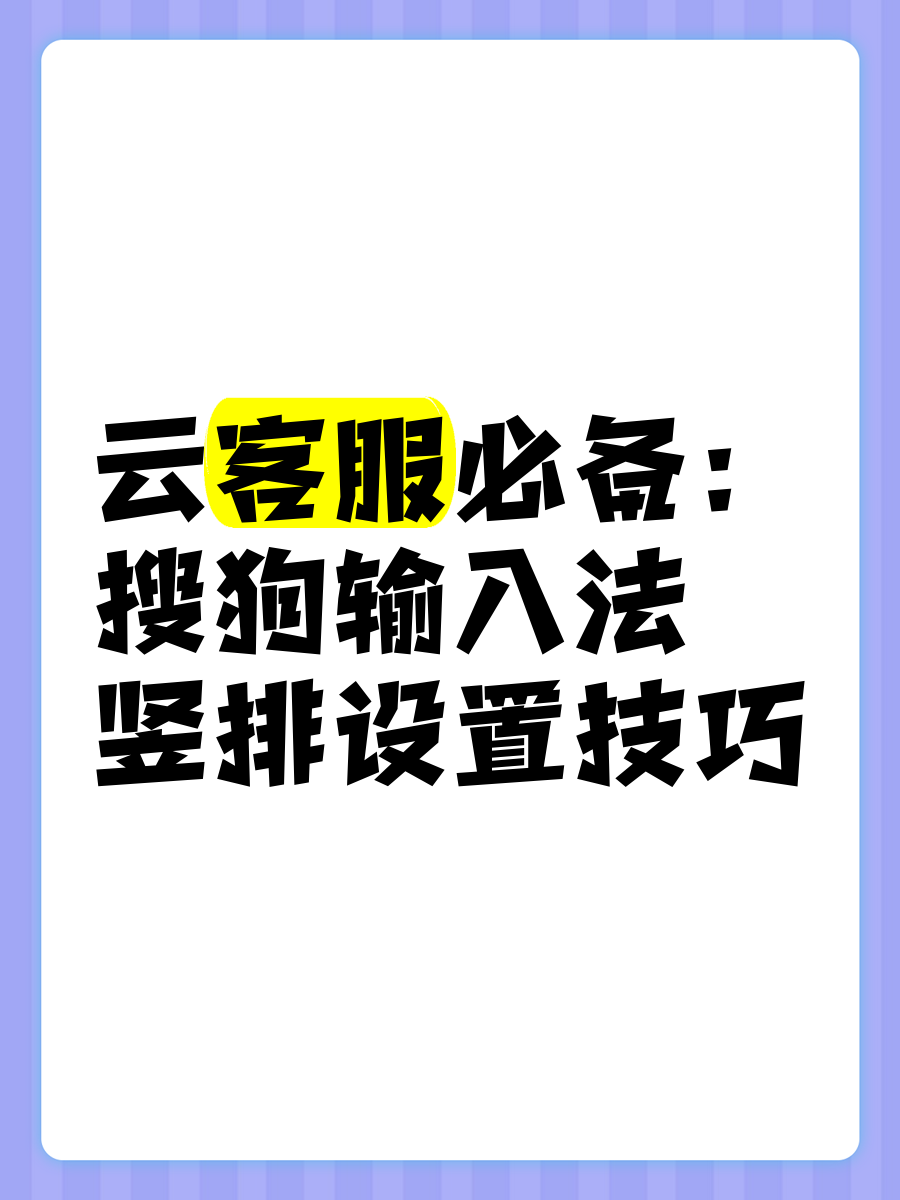 搜狗输入法打字技巧=搜狗输入法打字技巧怎么设置