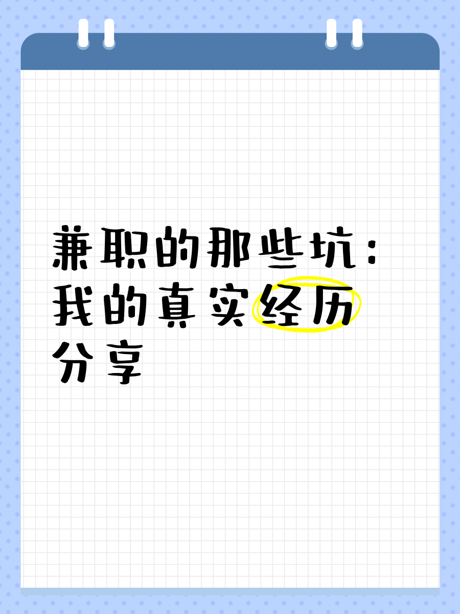 在家兼职赚钱软件找兼职须知 在家兼职赚钱软件找兼职须知
