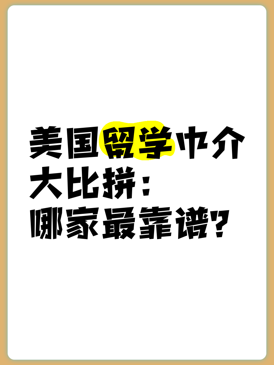 在美国留学中介哪家好留学须知