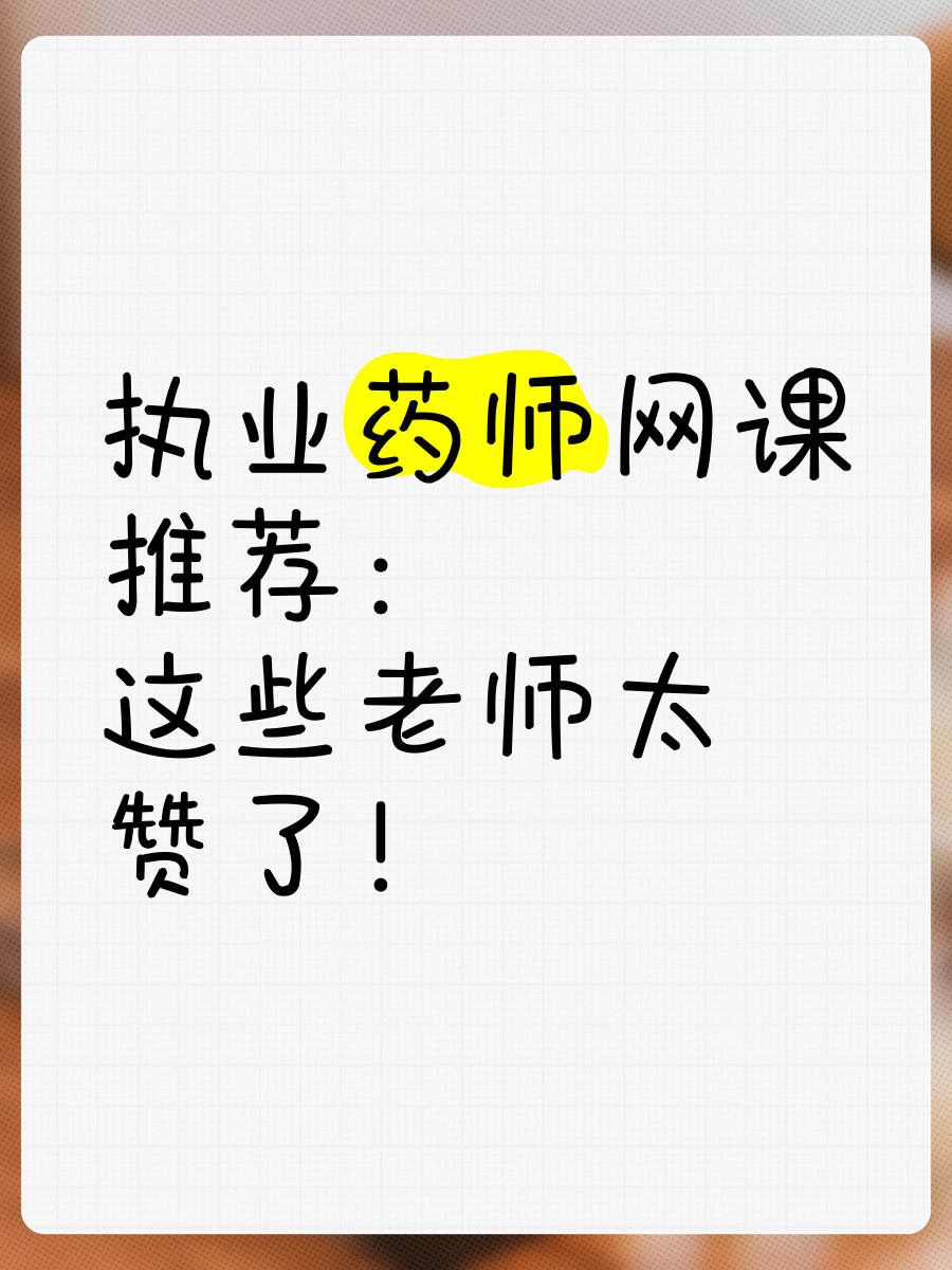 西藏执业药师培训刷题班网课推荐(执业药师在西藏一个月12000元工资高吗)